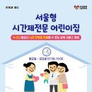 급할 때 아이 돌봐드려요! &#39;시간제전문 어린이집&#39; 이미지