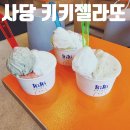 사당역(2) | 사당역 젤라또 맛집 후기 [키키젤라또]