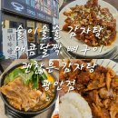 괜찮은감자탕 광안점 이미지
