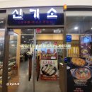 신기소 | 📍청주 복대동 점심 맛집 지웰시티몰 신기소 후기 😊