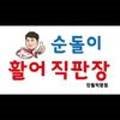 순돌이활어직판장 - 서구 내방로 268 | 순돌이활어직판장