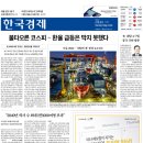 골드코어 태양광발전소 | 경제신문 - 2025년 12월 31일 (수) 한국경제신문 스크랩