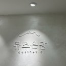 뮤즈온담 에스테틱