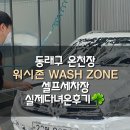 유림워시존 | 동래 온천장 셀프세차장 워시존 실제다녀온후기