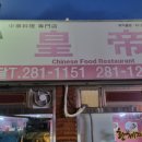 금문황제쟁반짜장 이미지