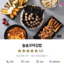 늘솜꼬마김밥 이미지