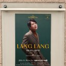 랑랑랜드 | 랑랑 피아노 리사이틀 (예술의전당, 후기, 내한공연)