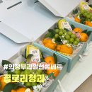 &lt;의정부과일바구니&gt; 글로리청과 (의정부첫인사과일바구니, 의정부이바지과일, 의정부설선물)
