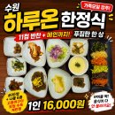하루산책 | 수원 맛집 한정식 하루온, 11첩 반찬 가족모임 코스