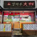 쌍마루