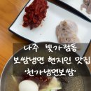 천가냉면보쌈 네이버블로그
