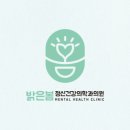 밝은미래정신과의원 이미지