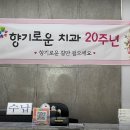 향기로운치과의원 이미지