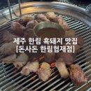 돈사돈한림협재점