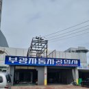 부광공업사 이미지