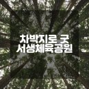 서생체육공원 네이버블로그