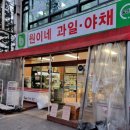 원이네과일;야채