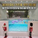 뽀미네 놀다올개 | 갈만한곳] 대형 온수 수영장과 감성 키즈룸 놀이방까지 완벽한 '올데이파티 부천 워터룸' 내돈내산 후기!