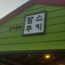 김태희의팜스쿠키 이미지