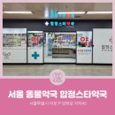 합정스타약국 이미지
