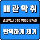 관인어린이집 | 연수구하수구냄새 원인 해결 방법