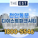 동문건설(주) | 천안 동문 디 이스트 파크시티 분양가 정보 및 삼룡동 주변 개발 현황 정리