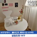 신바람 | 블라인드 로테이션 소개팅 후기 설렘한편 대구
