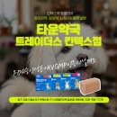 타운약국 트레이더스킨텍스점 이미지