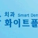 화이트플란트치과의원 이미지