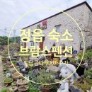 브람스 펜션 이미지