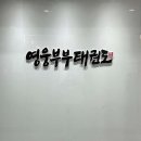 영웅부부태권도장 이미지