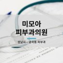 미모아피부과의원 이미지