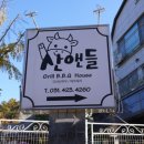 산앤들 | 의왕 맛집 힐링했던 산앤들 바베큐