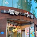 설빙담양점