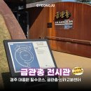 신라부분정비 | 경주 실내 여행 아이랑 가볼만한 곳 금관총·신라고분정보센터 관람후기