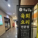 육갑분점 | 진주 혁신도시 맛집 여름 보양 별미 육회 물회 육갑