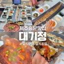중문낚시마트 ↔ 중문관광단지입구 | 제주도 중문 근처 맛집 아침식사 갈치조림 갈치구이 대기정