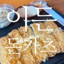 노량진 맛집 일본식 돈까스 이든 돈카츠