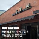 공주설렁탕 | [공주/교동] 내돈내산 우보설렁탕 공주점 갈비탕·육개장 솔직 후기