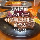 2811 | 기념일에 가기 좋은 스테이크 맛집 아웃백스테이크하우스 목동점 솔직후기