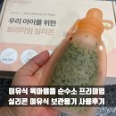 이유식 육아용품 순수소 프리미엄 실리콘 이유식 보관용기 사용후기