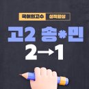 송*민 | [정민채T 수강후기] 고2 송*민(2등급→1등급) 상위권→최상위권 단기간 성적 향상 사례 [대치 소규모...
