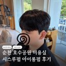 순천 호수공원 미용실 플로우헤어스튜디오｜시스루펌 아이롱펌 후기