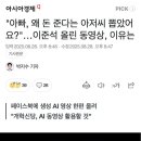 &#34;아빠는 왜 돈 준다는 아저씨 뽑았어요?&#34; 이미지