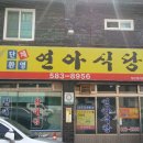 연아식당