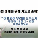 20240911수요예배(이정규전도사) 이미지