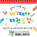 국제태권도장 | [양천구태권도 추천] 신정동·목동·신월동 부모님이 인정한 태낭태사 태권도장 – 2학기 힘찬 출발!