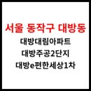 이마트24 R보라매서울대병원점 | <대방대림, 대방주공2단지, 대방이편한세상1차> 아파트 정보 및 시세 (서울 동작구)