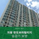 내손동 766 | 의왕 반도보라빌리지 2단지 엘레베이터 보양대행업체 후기