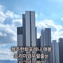 한화 꿈에그린(지역주택조합)아파트 | 청주 한화포레나 매봉 프리미엄 무펄 줄눈시공 후기